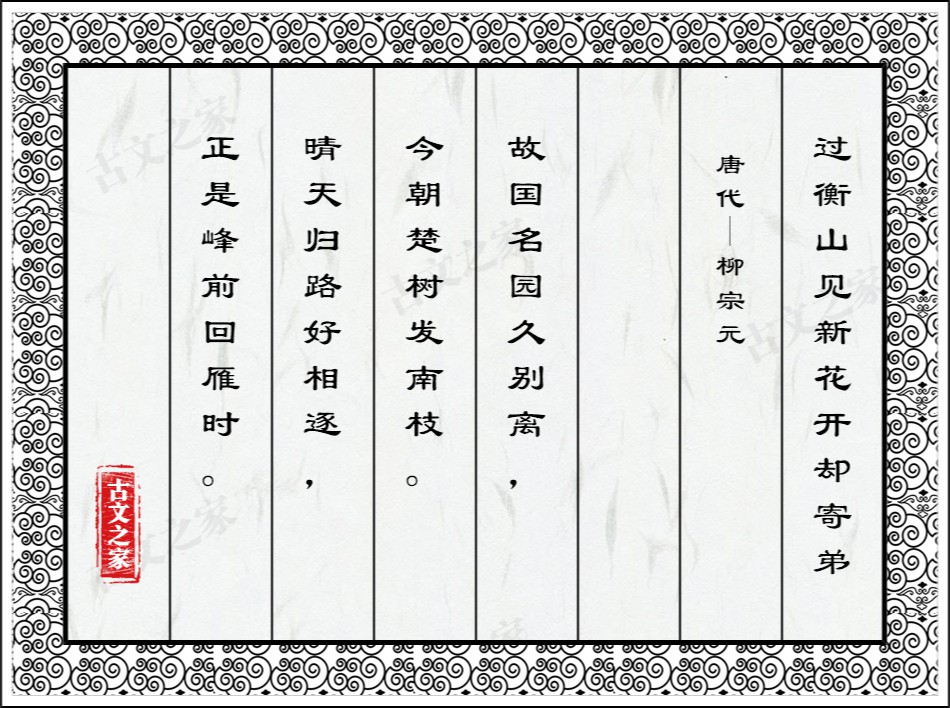 过衡山见新花开却寄弟