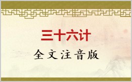 三十六计拼音版