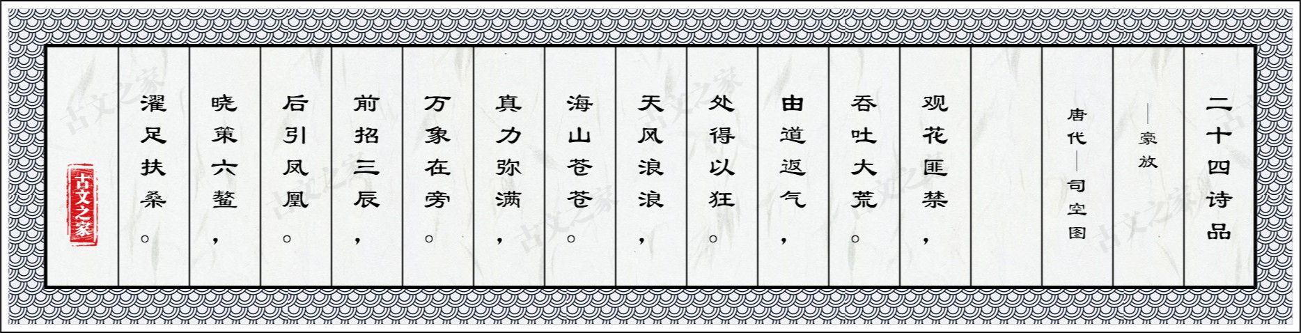 二十四诗品·豪放