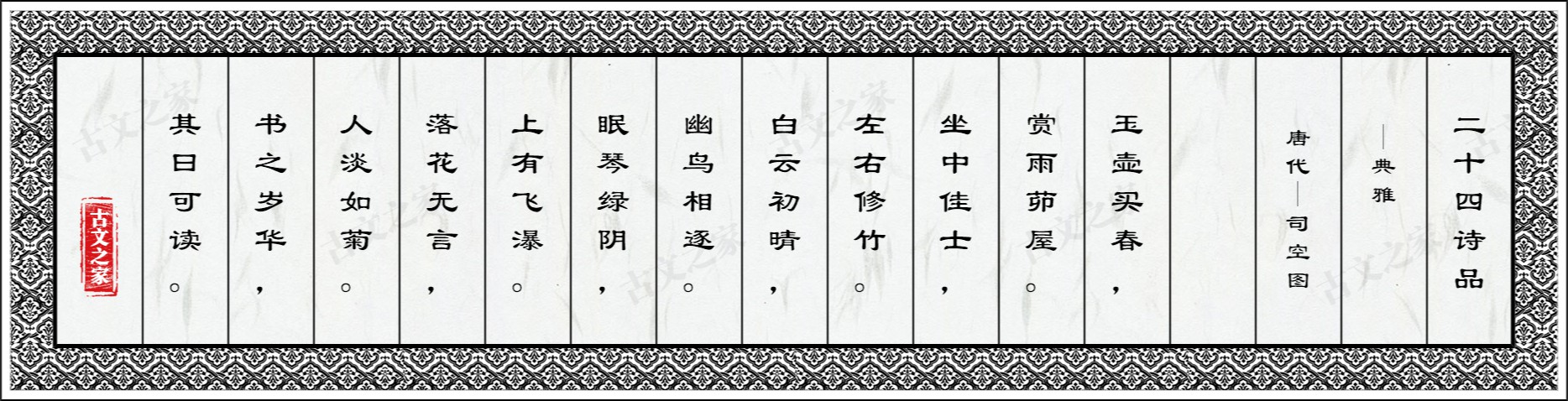 二十四诗品·典雅