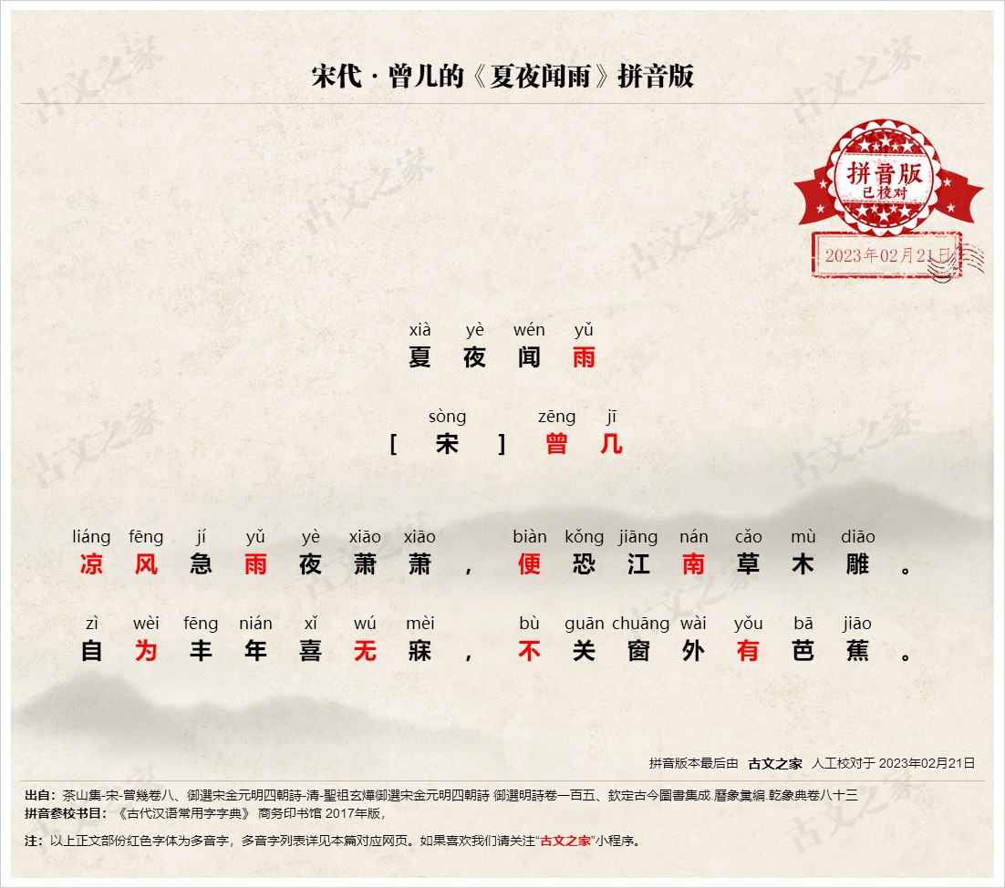 《夏夜闻雨》拼音版,可打印PDF文档下载曾几-古文之家