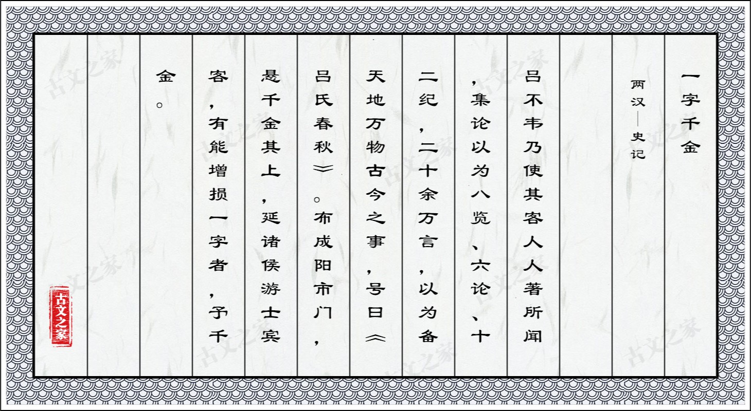 一字千金