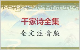 千家诗拼音版