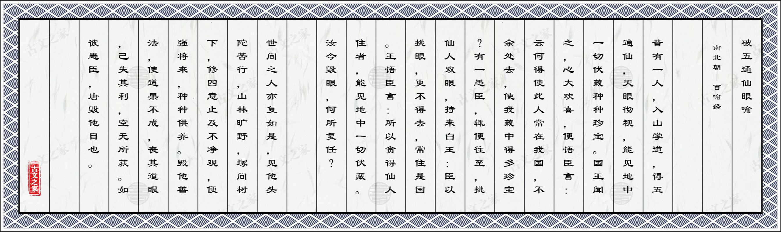 破五通仙眼喻