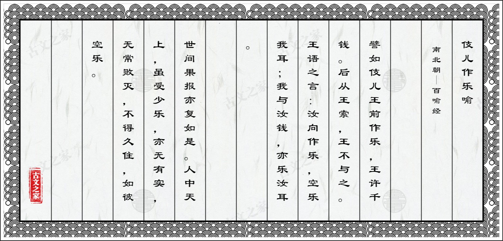 伎儿作乐喻