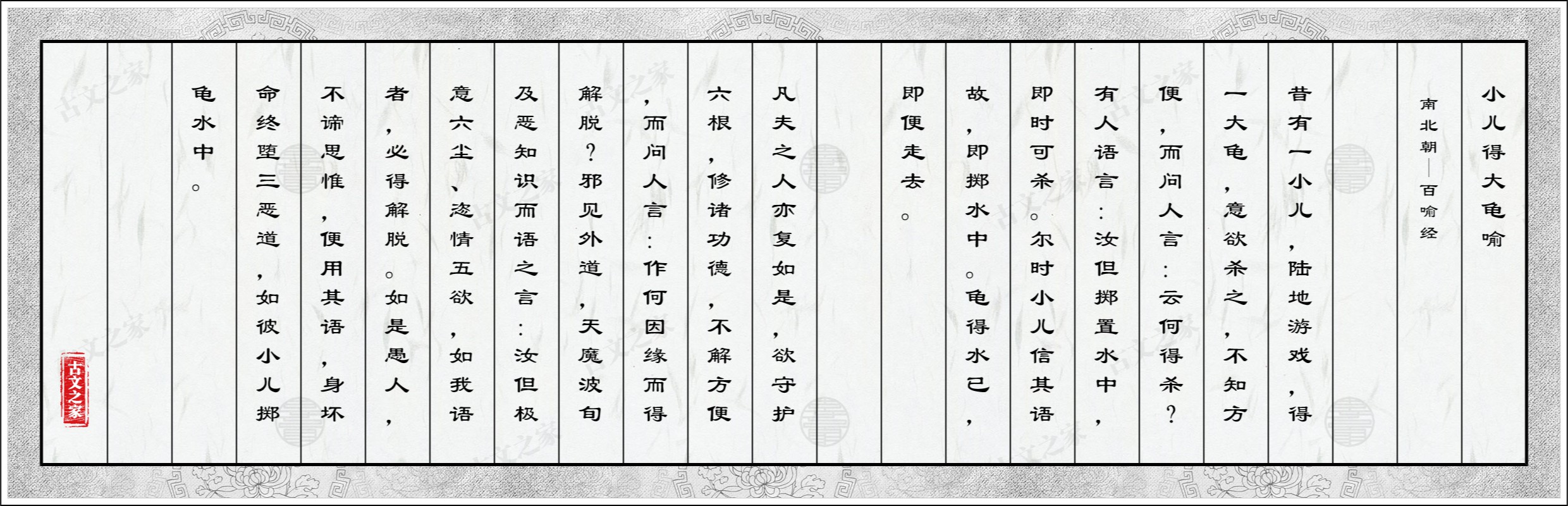 小儿得大龟喻