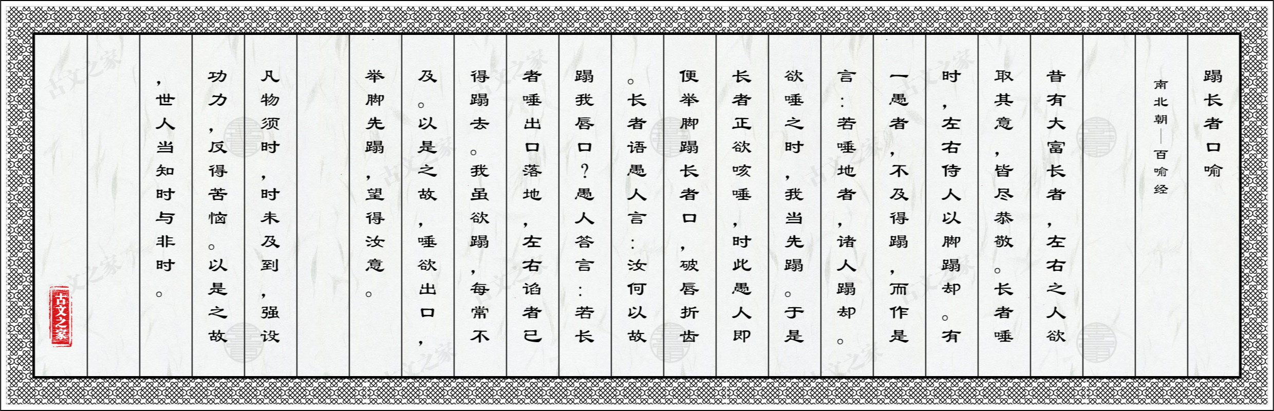蹋长者口喻