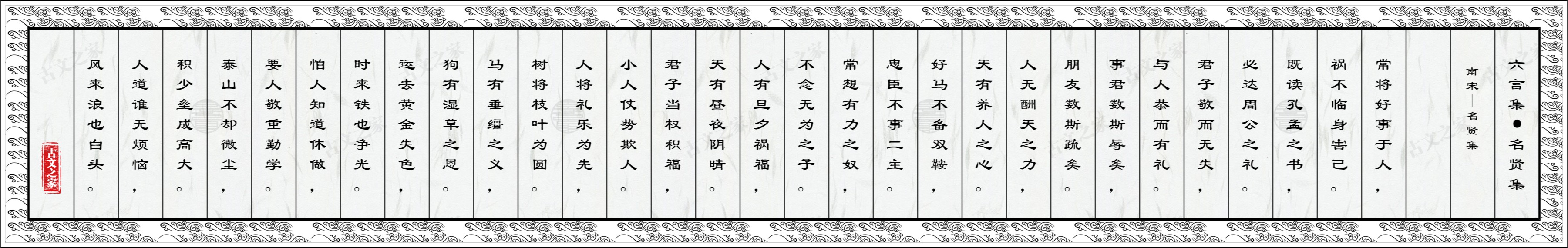 六言集·名贤集