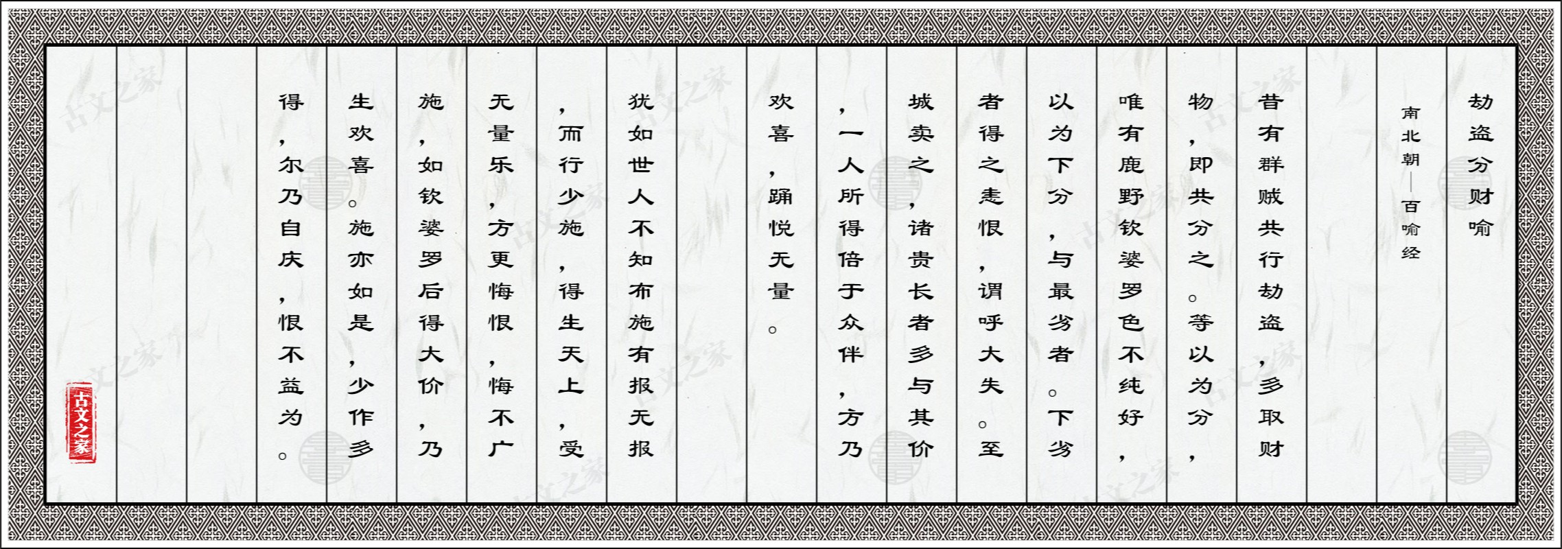 劫盗分财喻