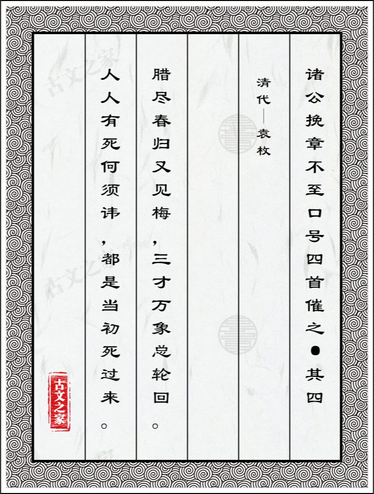 诸公挽章不至口号四首催之·其四