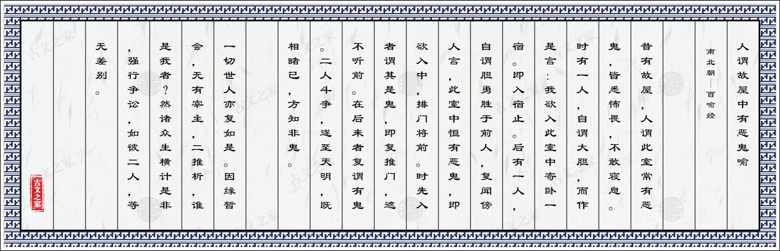 人谓故屋中有恶鬼喻
