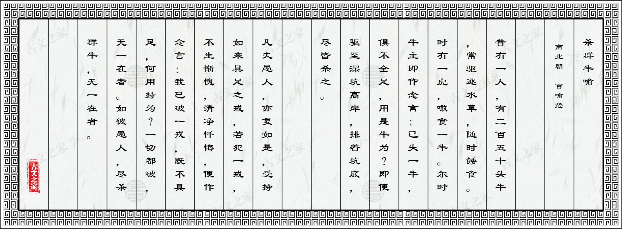 杀群牛喻