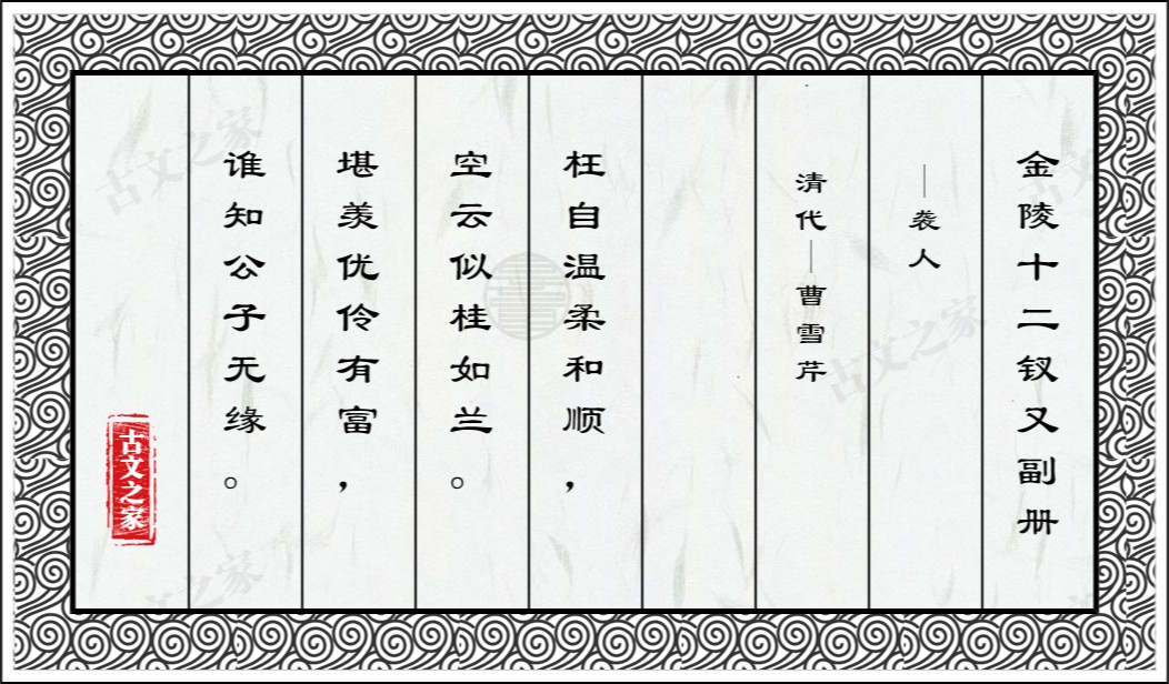 金陵十二钗又副册·袭人