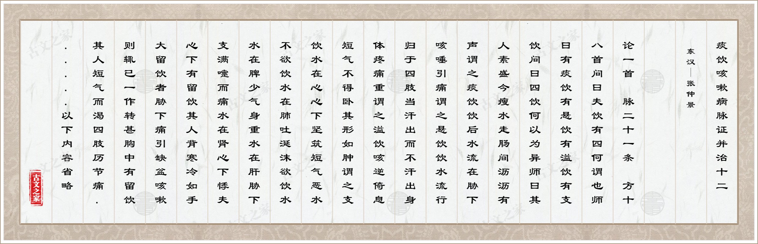 痰饮咳嗽病脉证并治十二