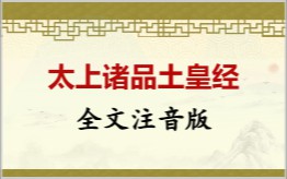 太上诸品土皇经拼音版
