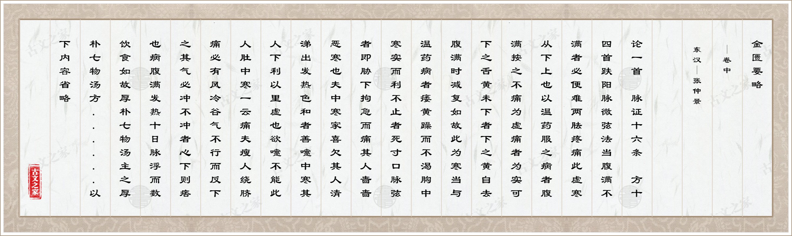 腹满寒疝宿食病脉证治十