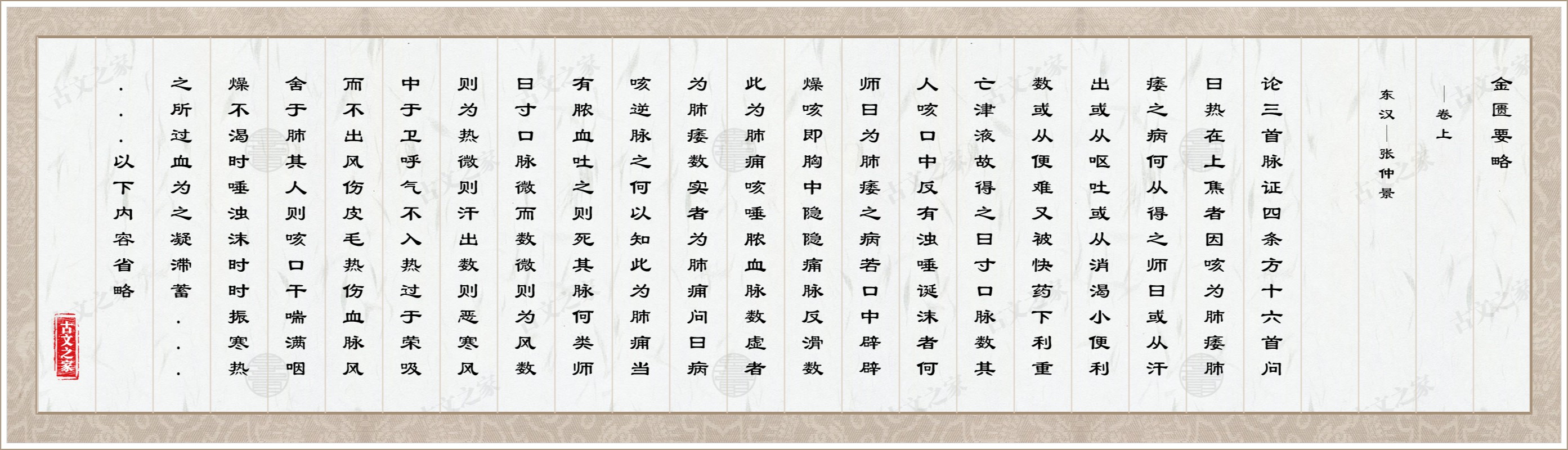 肺痿肺痈咳嗽上气病脉证治七