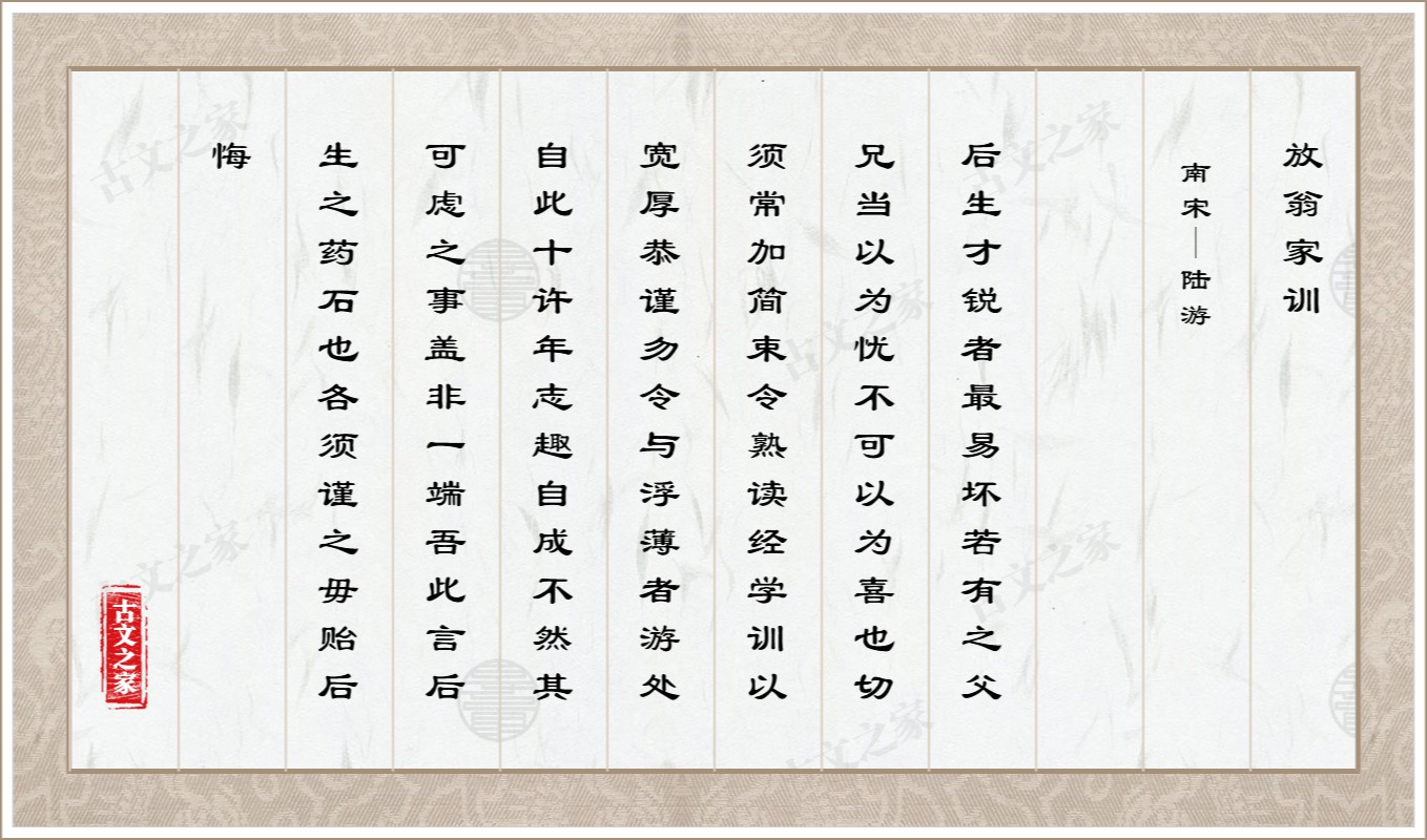 放翁家训图片