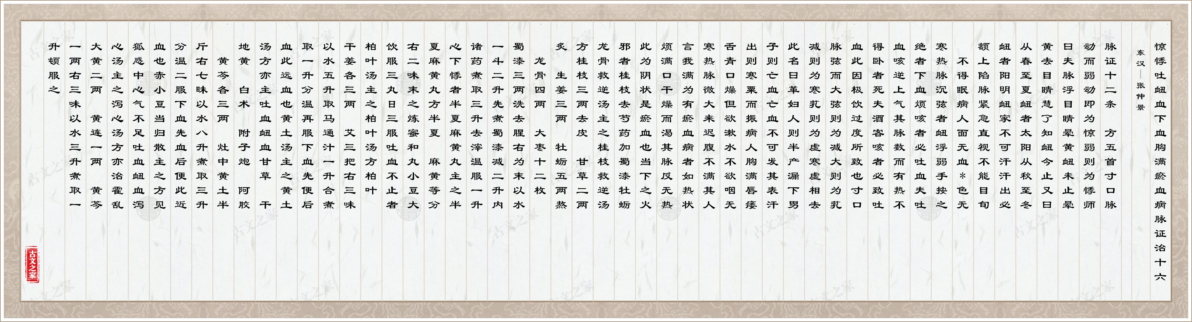 惊悸吐衄血下血胸满瘀血病脉证治十六