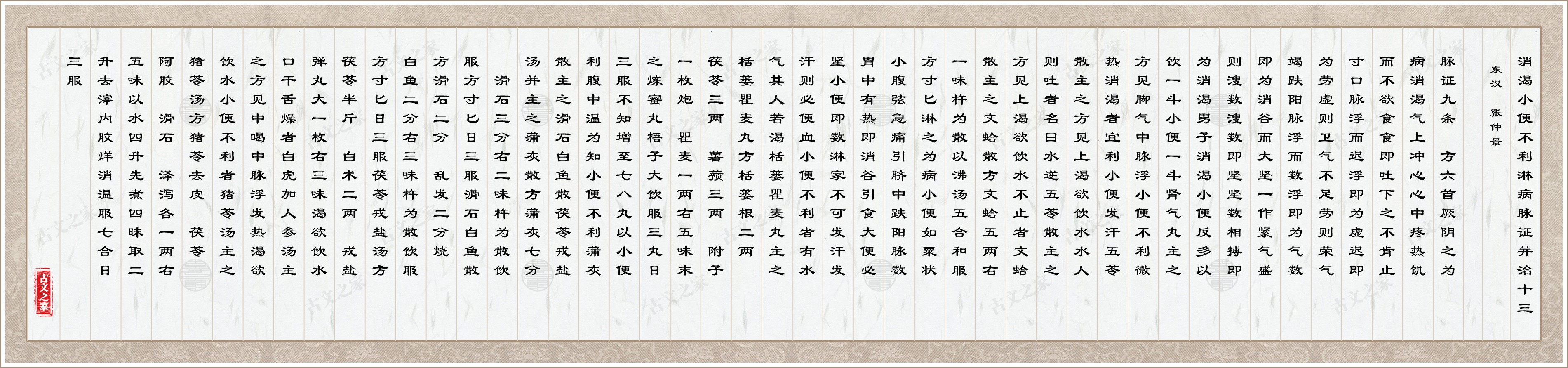 消渴小便不利淋病脉证并治十三