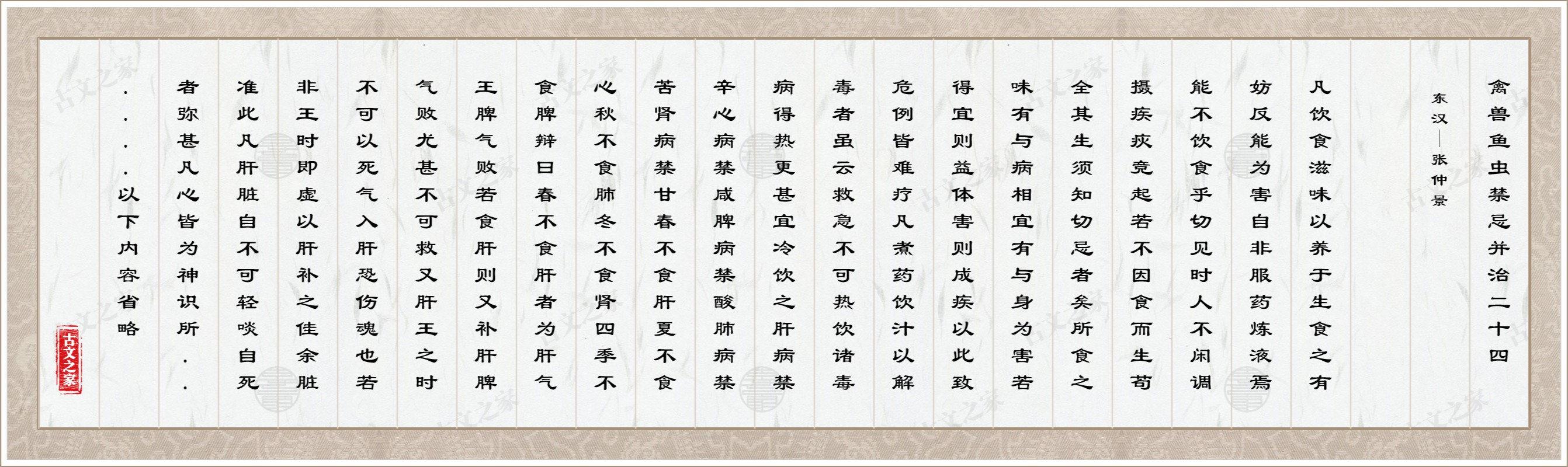 禽兽鱼虫禁忌并治二十四