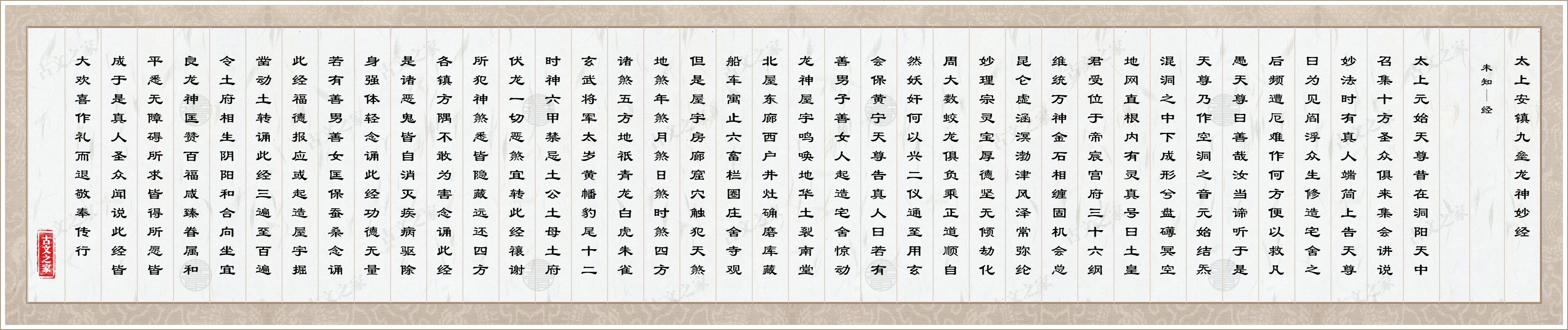 太上安镇九垒龙神妙经