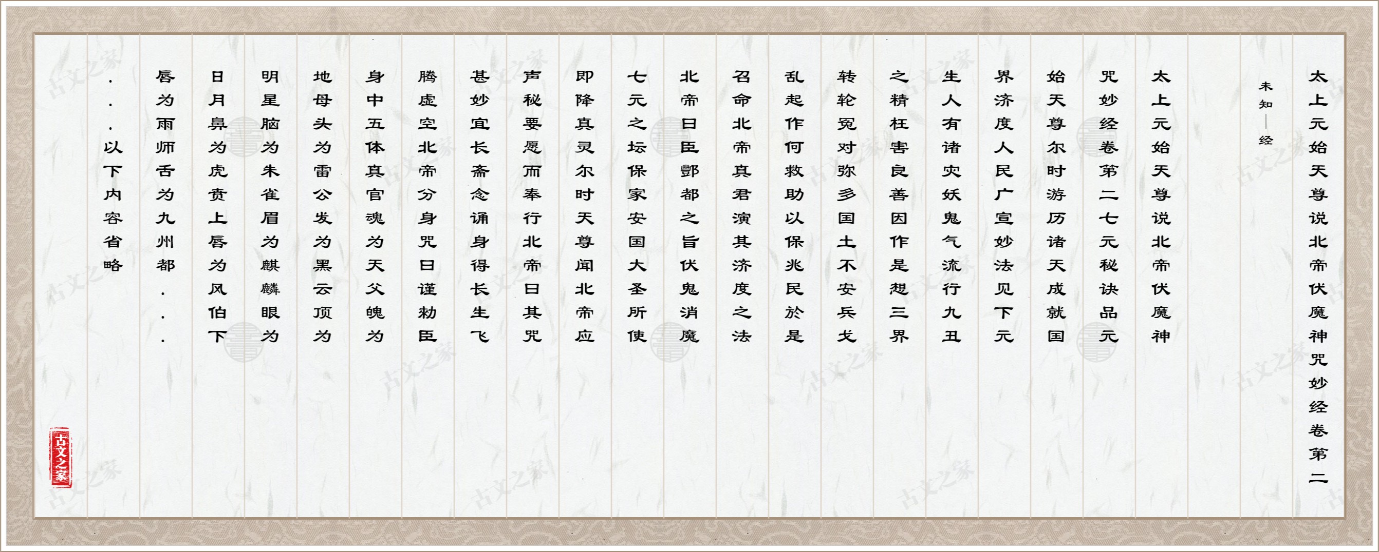 太上元始天尊说北帝伏魔神咒妙经卷第二