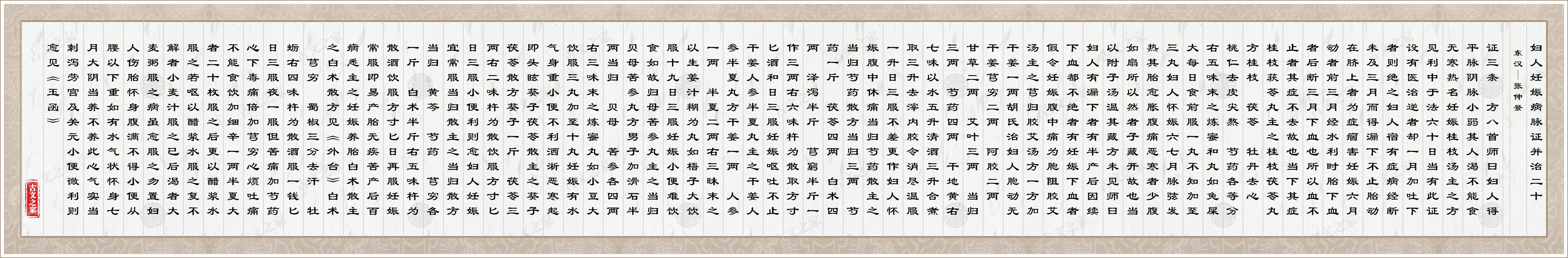 妇人妊娠病脉证并治二十