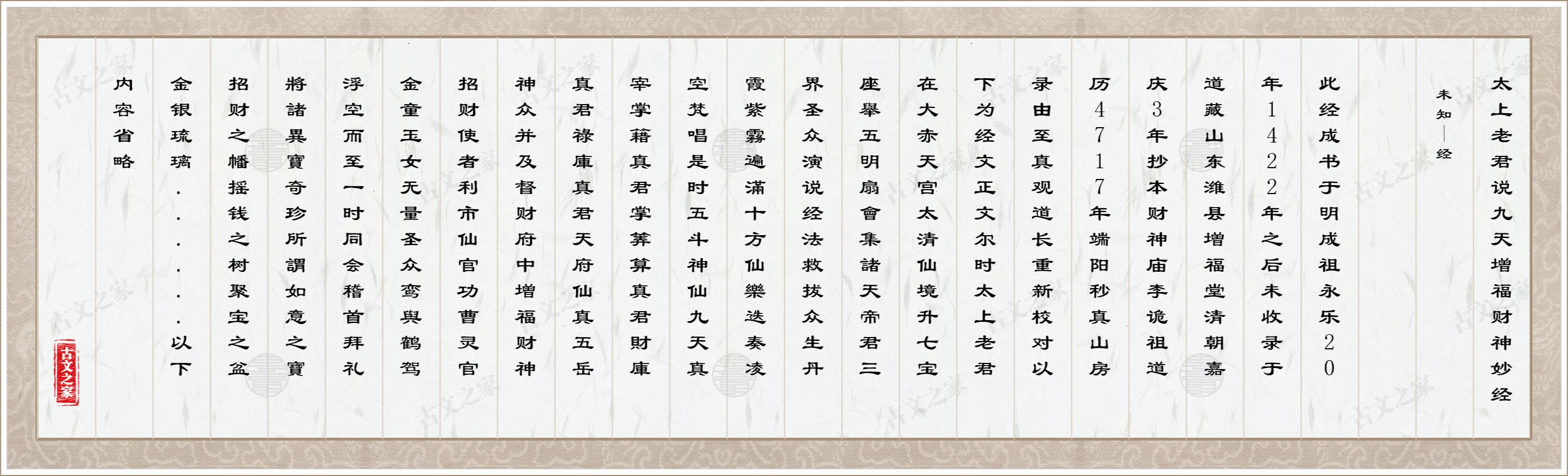 太上老君说九天增福财神妙经