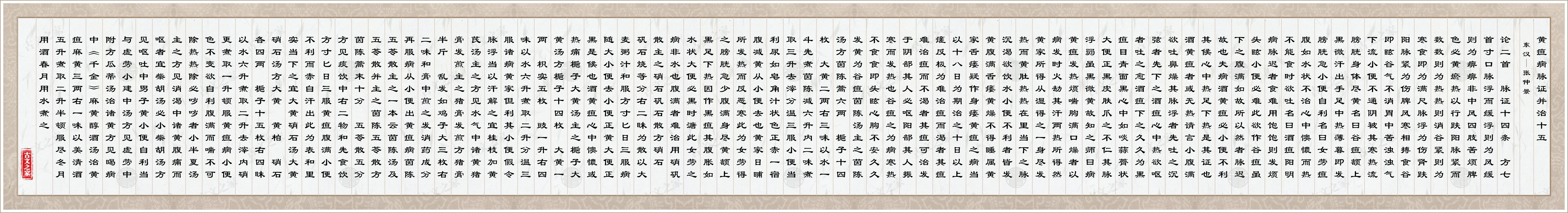 黄疸病脉证并治十五