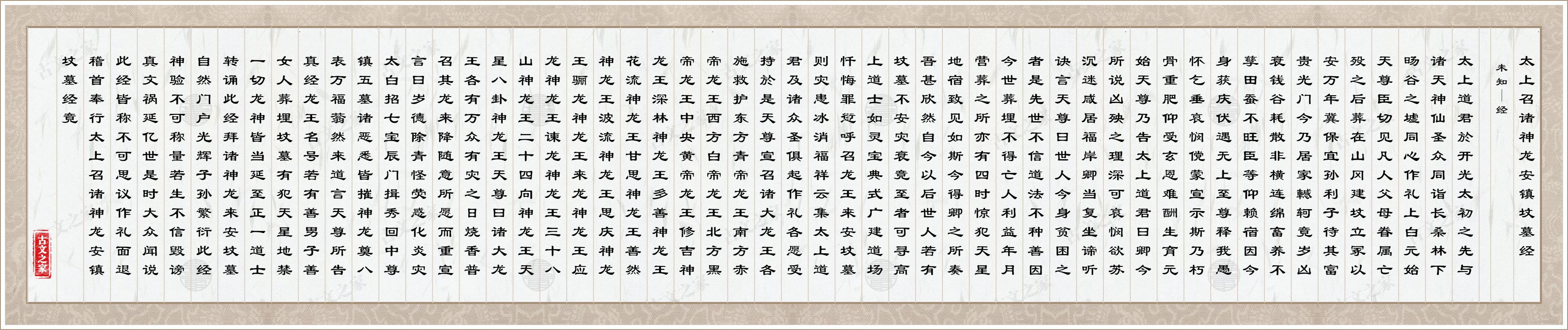 太上召诸神龙安镇坟墓经