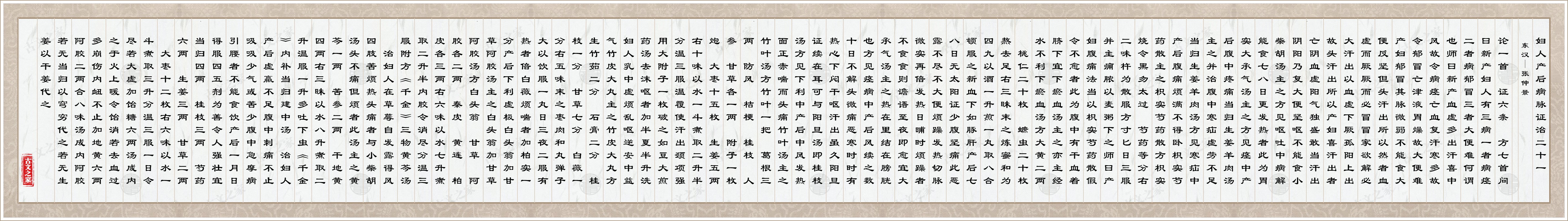 妇人产后病脉证治二十一