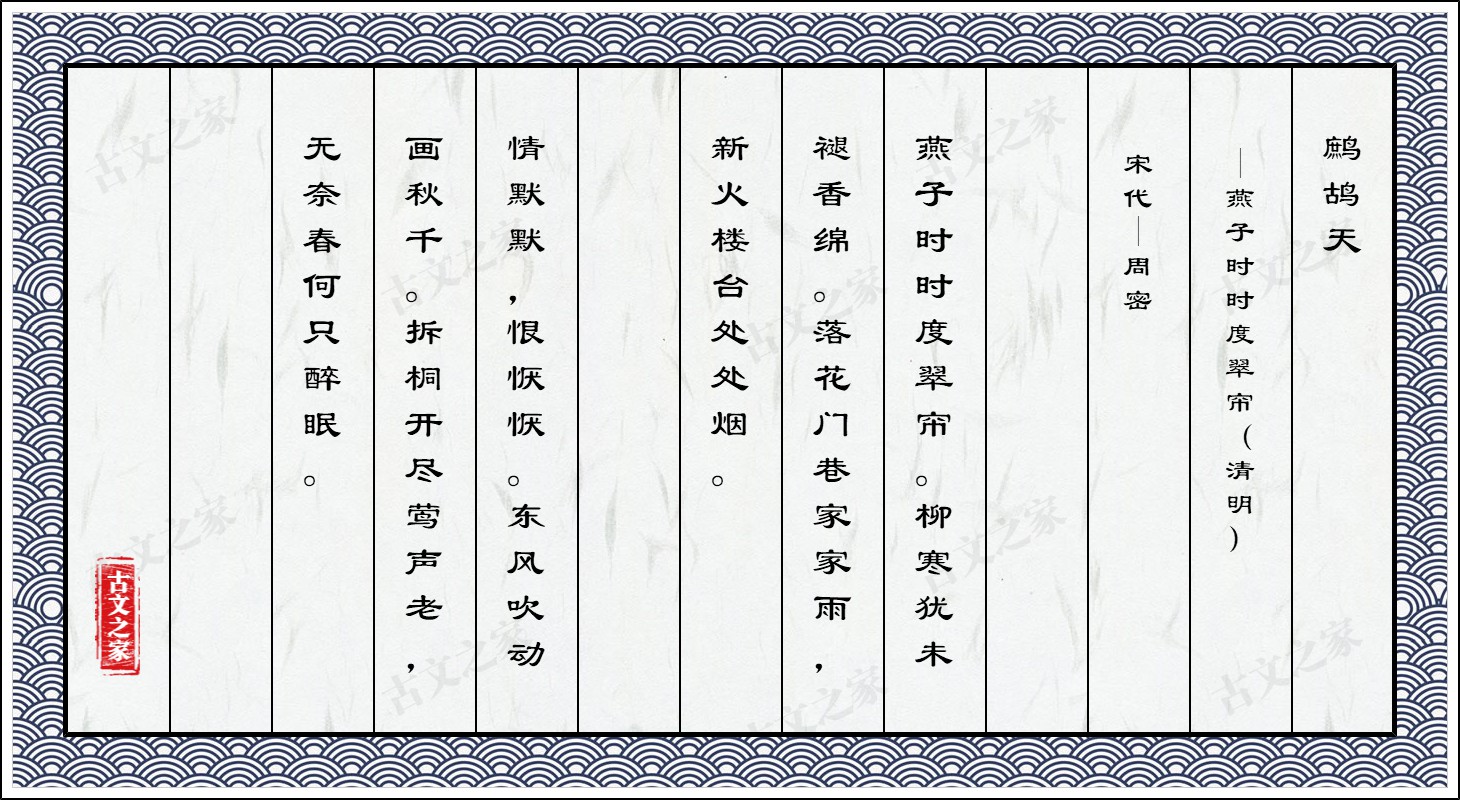 鹧鸪天·燕子时时度翠帘（清明）