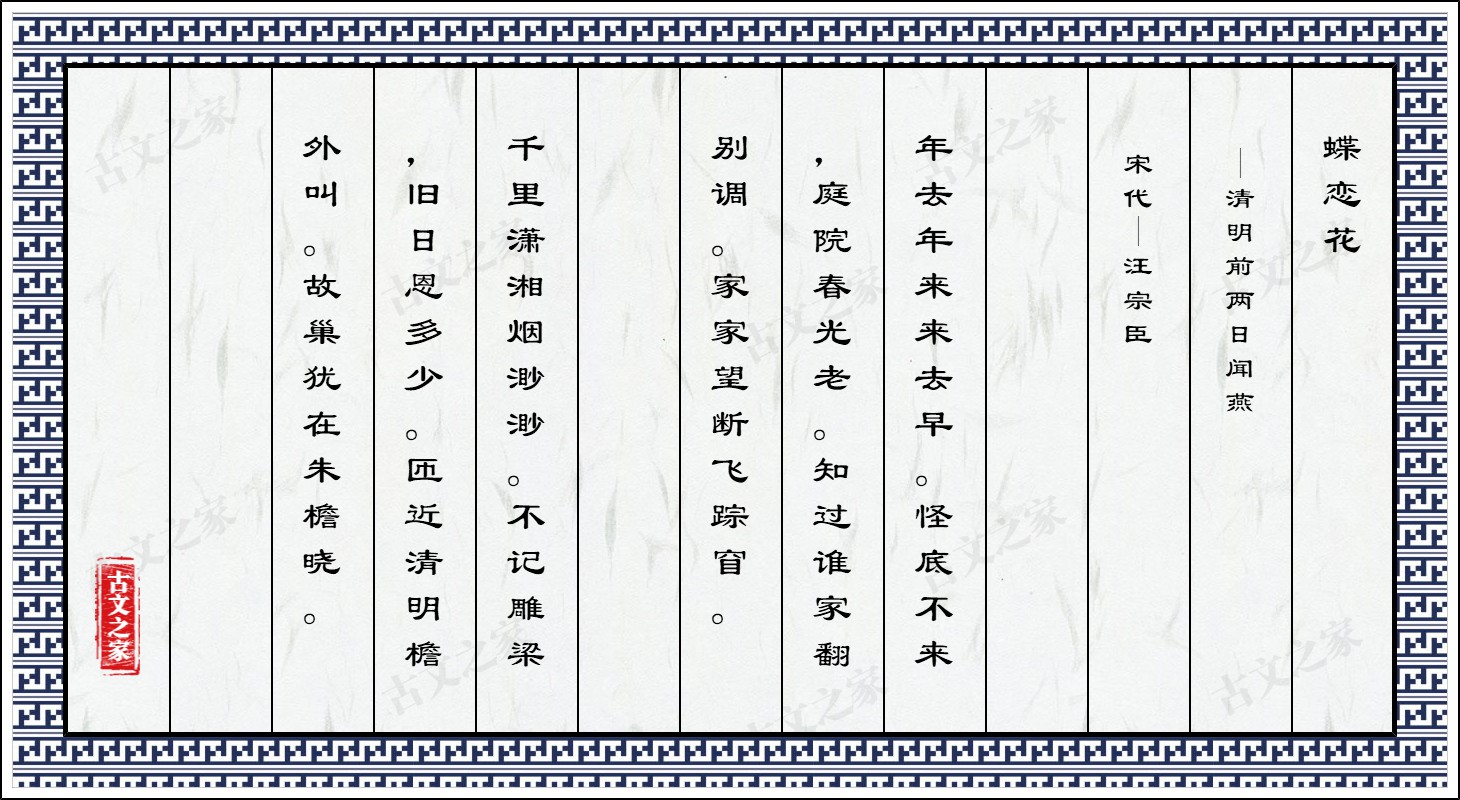 蝶恋花·清明前两日闻燕