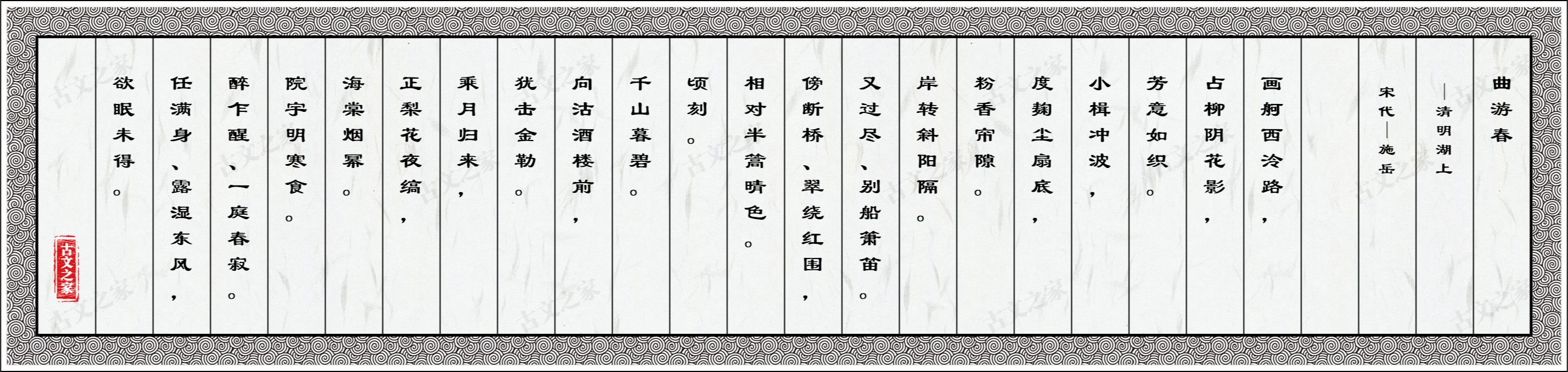 曲游春·清明湖上