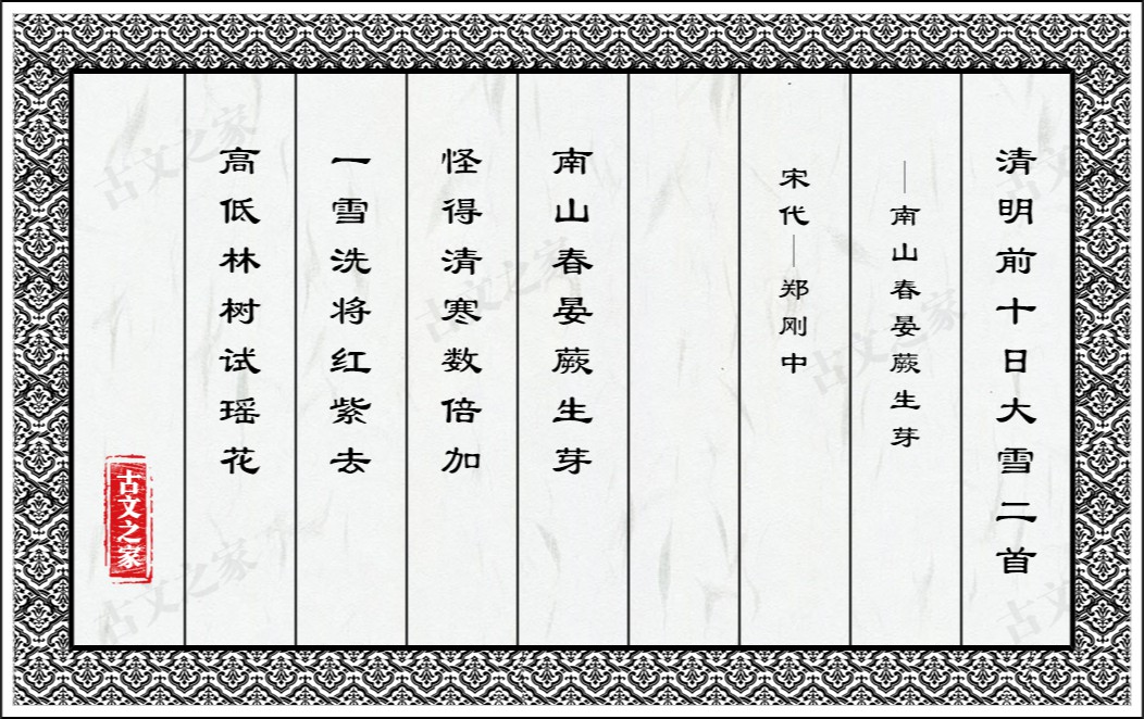 清明前十日大雪二首·南山春晏蕨生芽