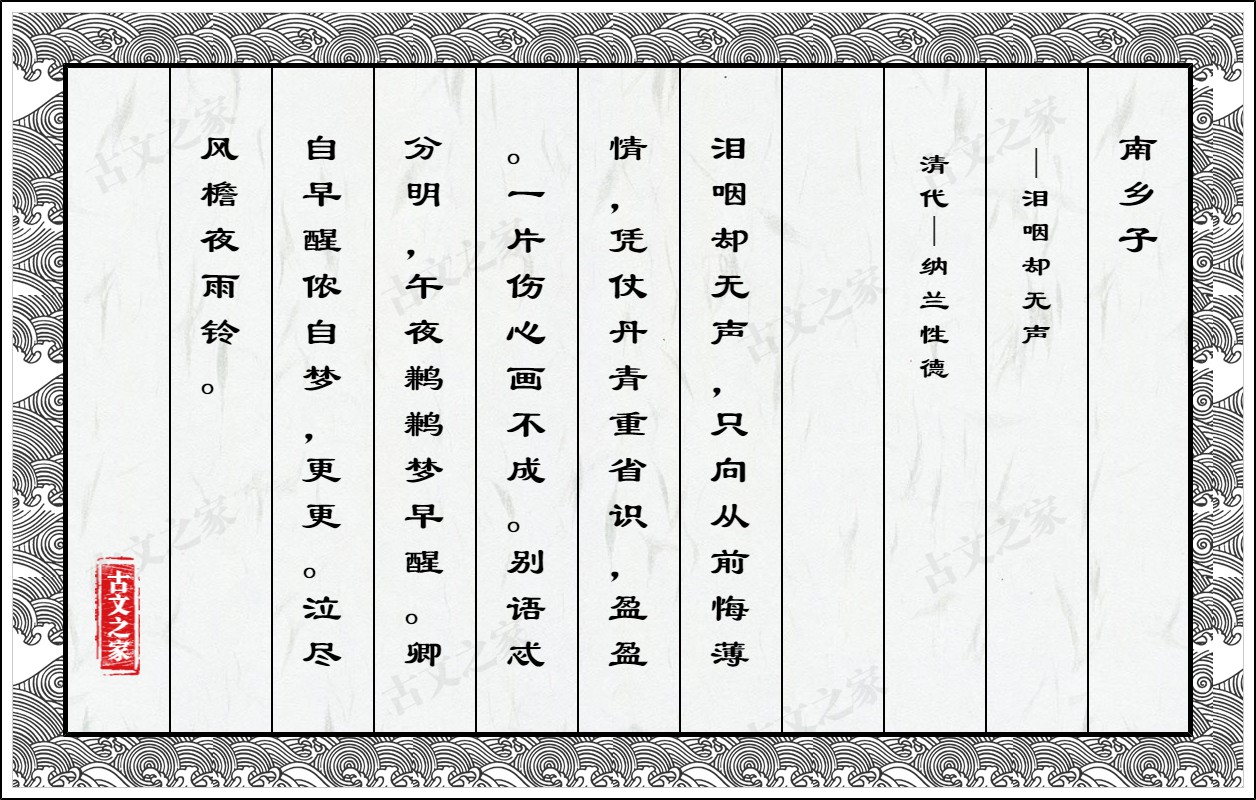 南乡子·泪咽却无声