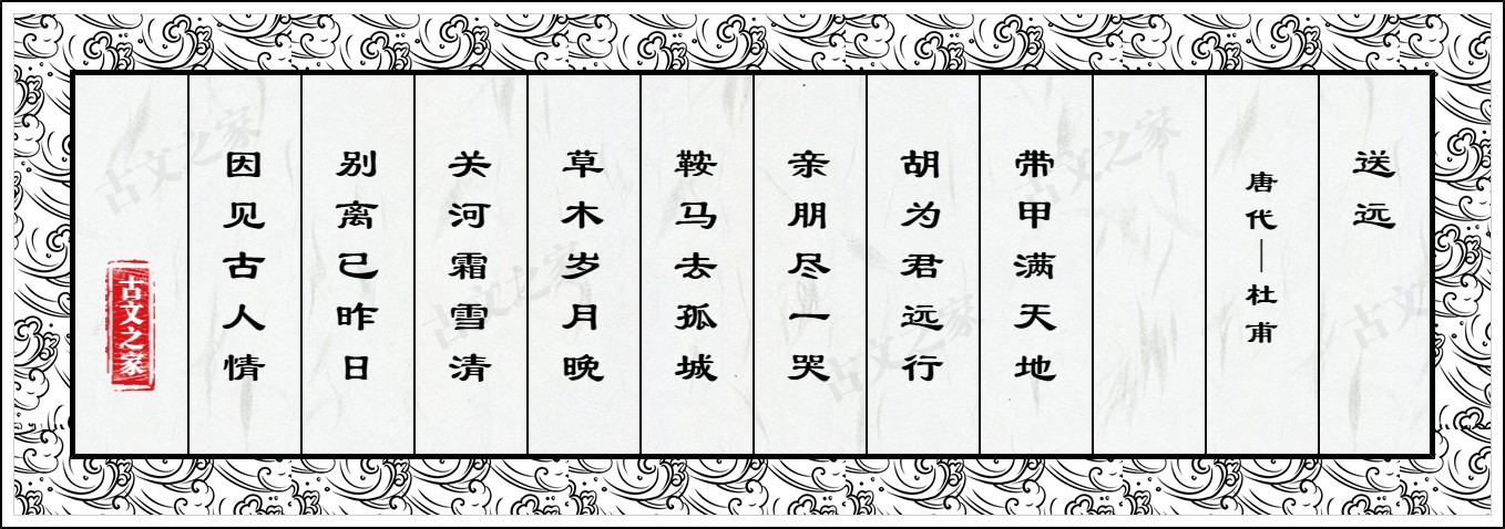 送远