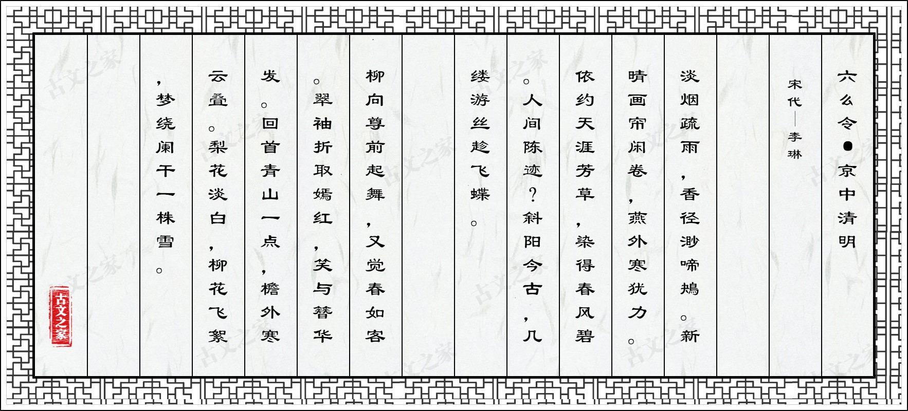 六么令·京中清明