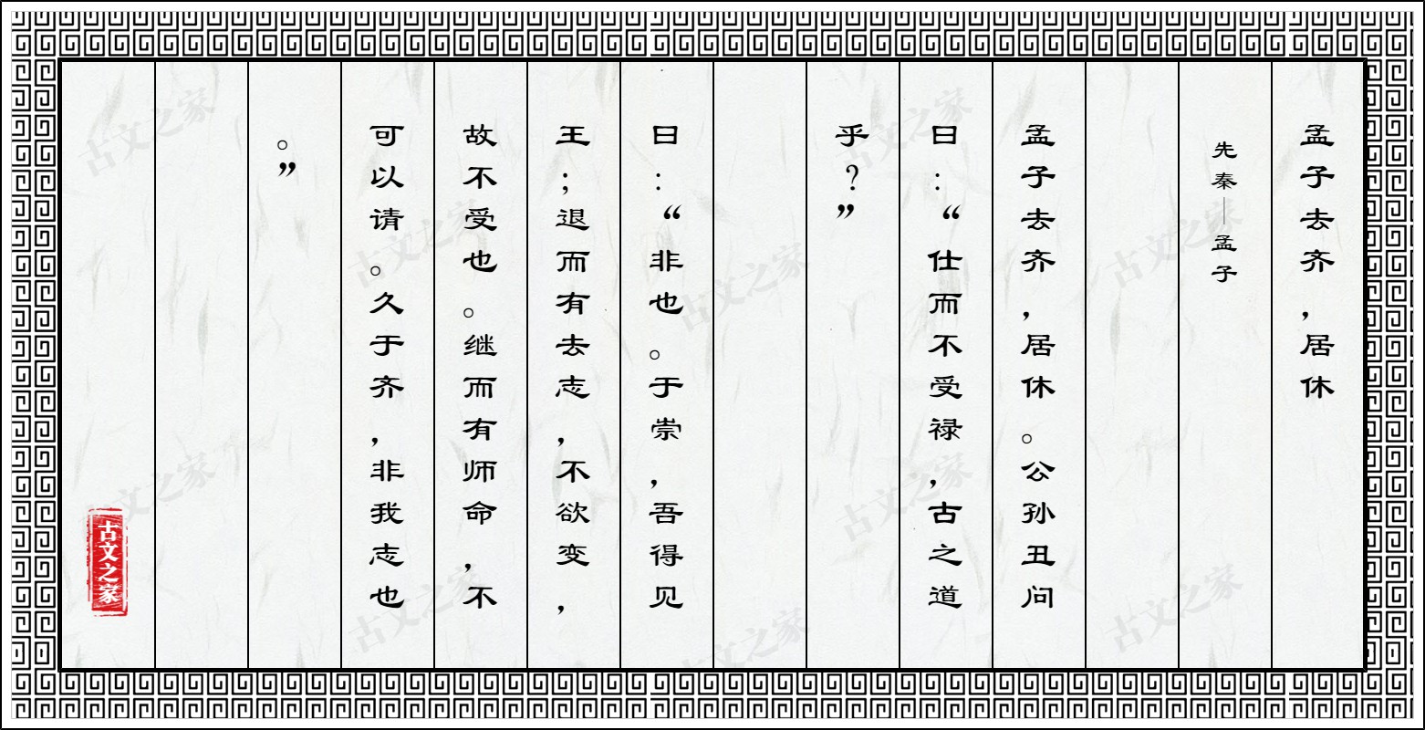 孟子去齐，居休
