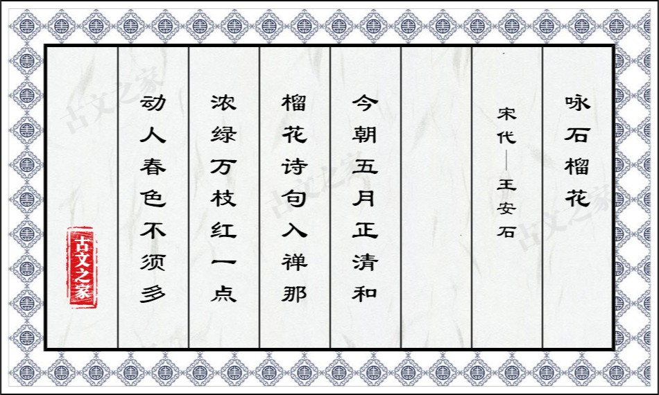 咏石榴花