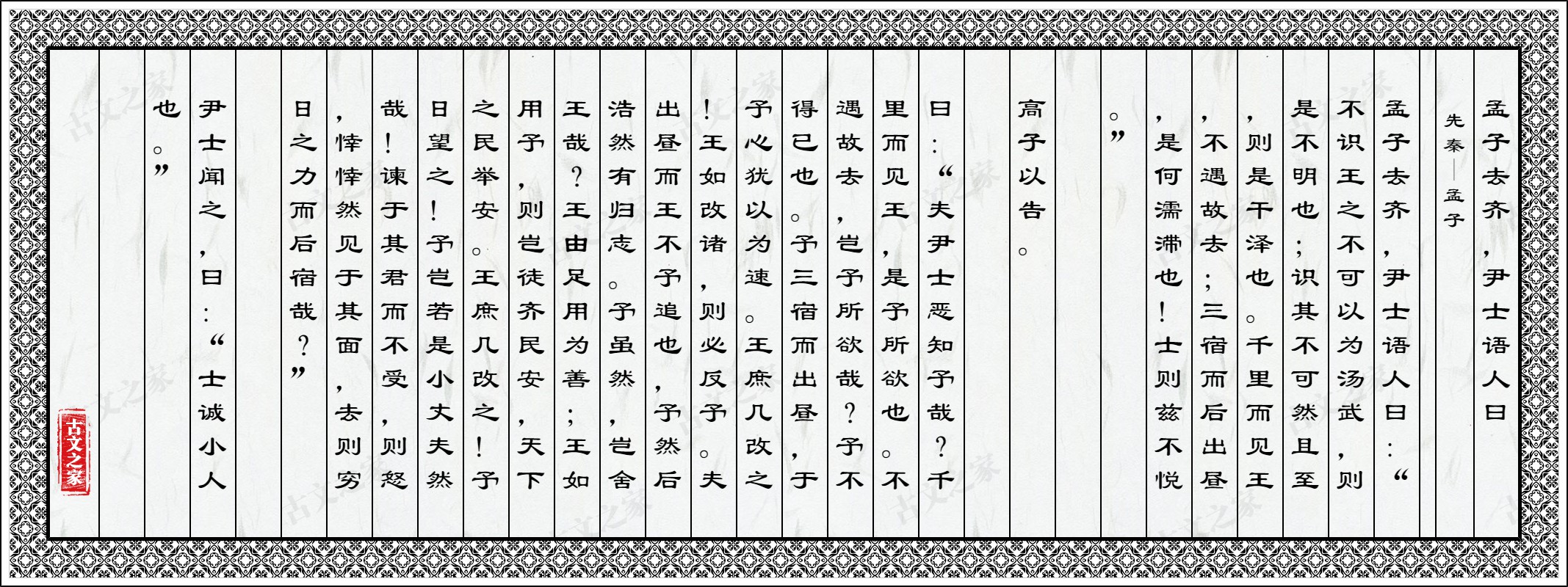 孟子去齐,尹士语人曰图片