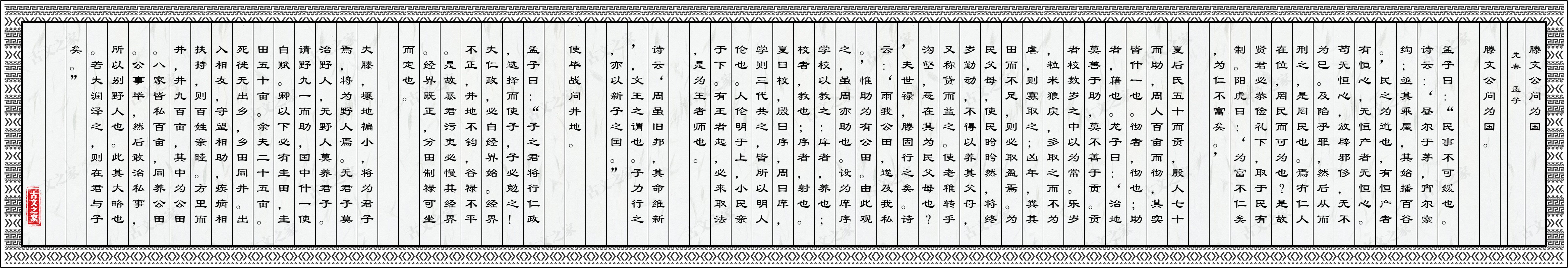 《滕文公问为国》的原文打印版、对照翻译孟子-古文之家