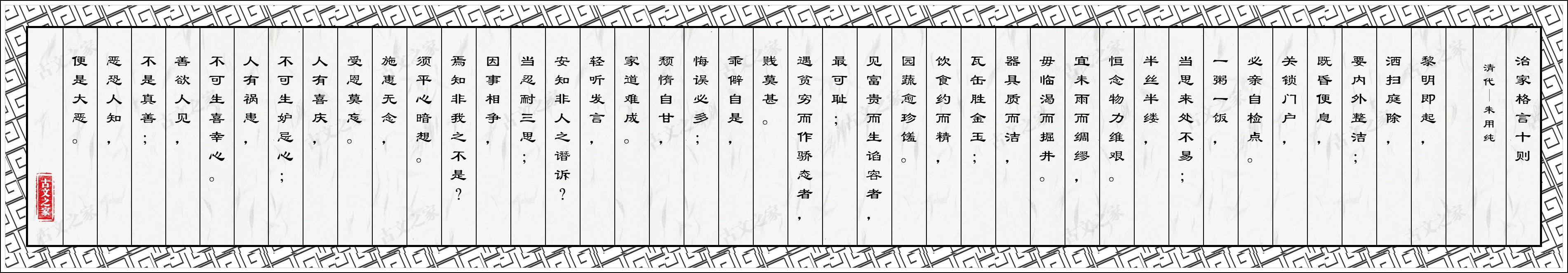 治家格言十则