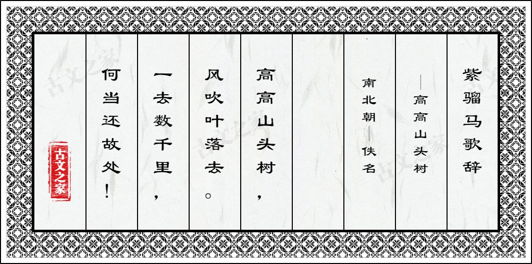 紫骝马歌辞·高高山头树