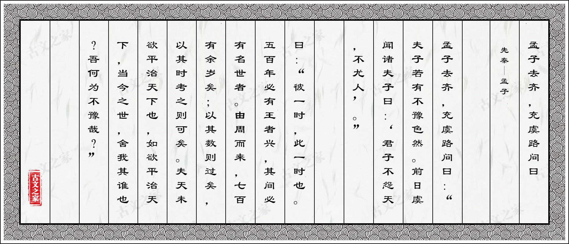 孟子去齐，充虞路问曰