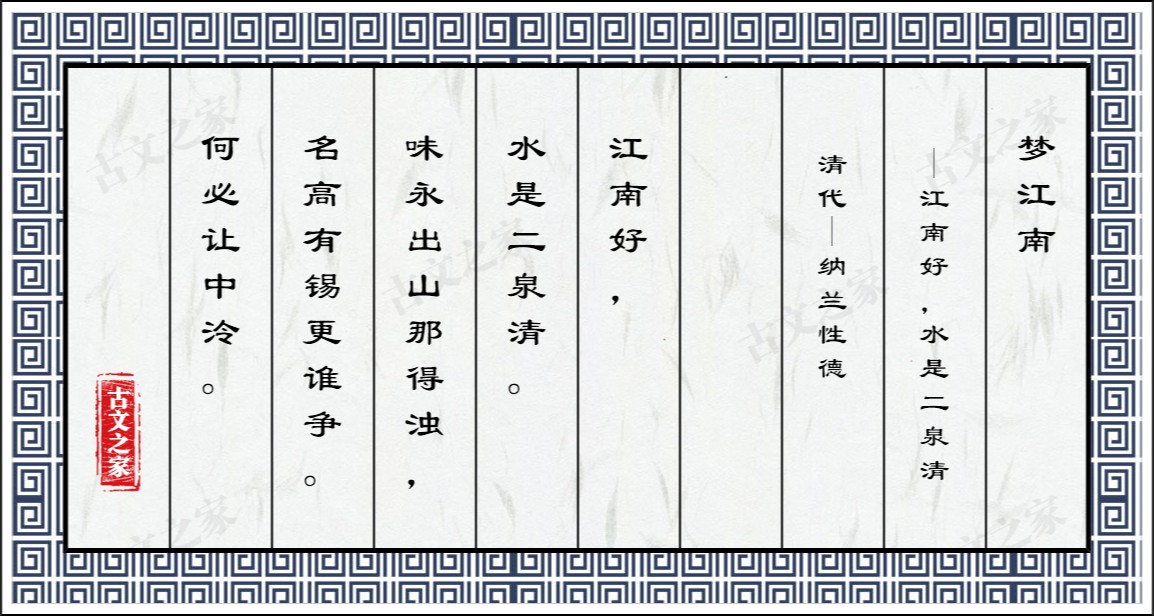 梦江南·江南好，水是二泉清