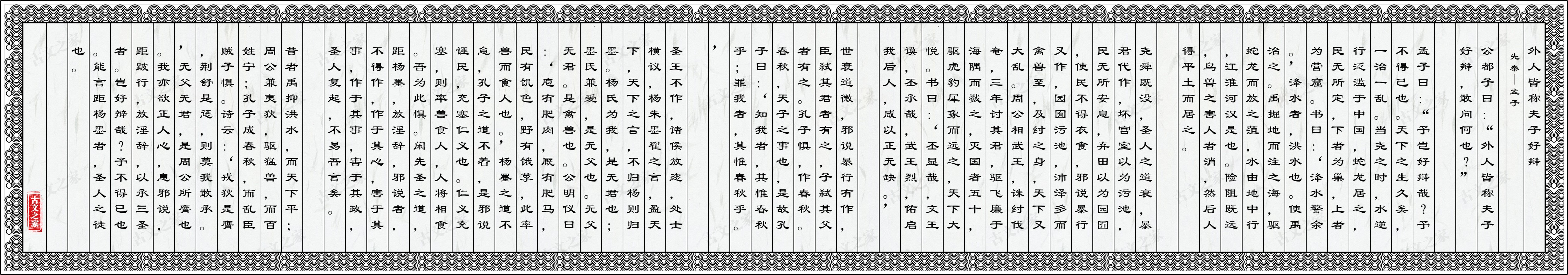 外人皆称夫子好辩图片