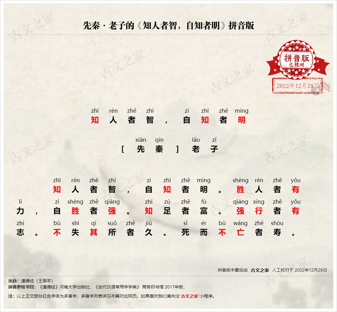 《知人者智,自知者明》拼音版,可打印PDF文档下载老子-文言文-古文之家