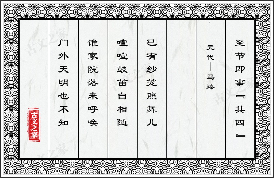至节即事(其四)
